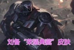 刘备荣耀典藏最新爆料,刘备全新爆料，神秘力量觉醒，传奇归来！