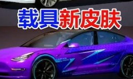 特斯拉载具皮肤爆料最新,未来出行新风尚