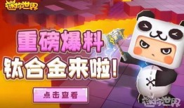 迷你世界最新版更新爆料,全新内容与玩法大升级