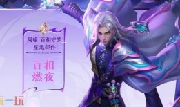 周瑜皮肤最新爆料,古风翩翩，剑舞风云