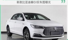 秦ev最新款爆料,续航升级，智能新篇，引领绿色出行新潮流