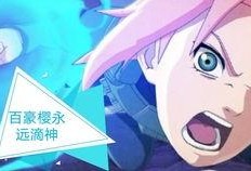 百豪樱最新爆料